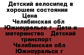 Детский велосипед в хорошем состоянии. › Цена ­ 1 500 - Челябинская обл., Южноуральск г. Дети и материнство » Детский транспорт   . Челябинская обл.,Южноуральск г.